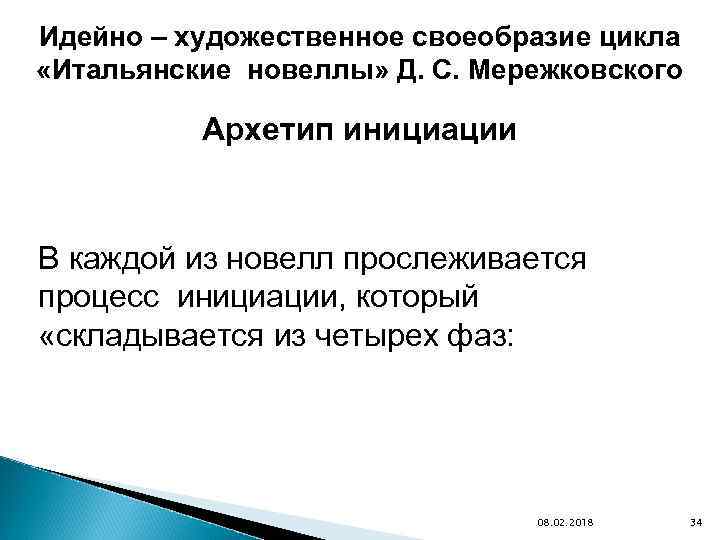 Идейно – художественное своеобразие цикла «Итальянские новеллы» Д. С. Мережковского Архетип инициации В каждой