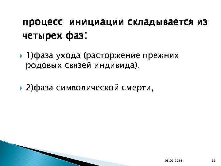 процесс инициации складывается из четырех фаз: 1)фаза ухода (расторжение прежних родовых связей индивида), 2)фаза