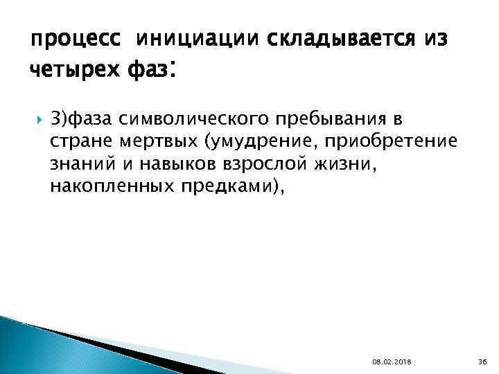 процесс инициации складывается из четырех фаз: 3)фаза символического пребывания в стране мертвых (умудрение, приобретение