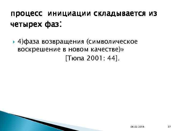 процесс инициации складывается из четырех фаз: 4)фаза возвращения (символическое воскрешение в новом качестве)» [Тюпа