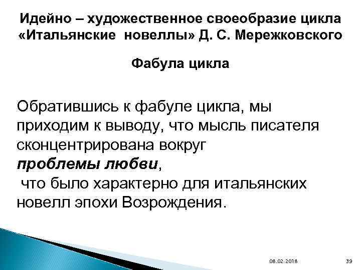 Идейно – художественное своеобразие цикла «Итальянские новеллы» Д. С. Мережковского Фабула цикла Обратившись к