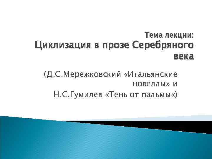 Тема лекции: Циклизация в прозе Серебряного века (Д. С. Мережковский «Итальянские новеллы» и Н.