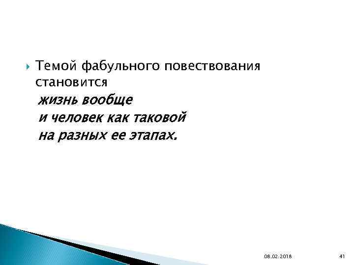  Темой фабульного повествования становится жизнь вообще и человек как таковой на разных ее