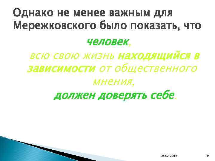 Однако не менее важным для Мережковского было показать, что человек, всю свою жизнь находящийся