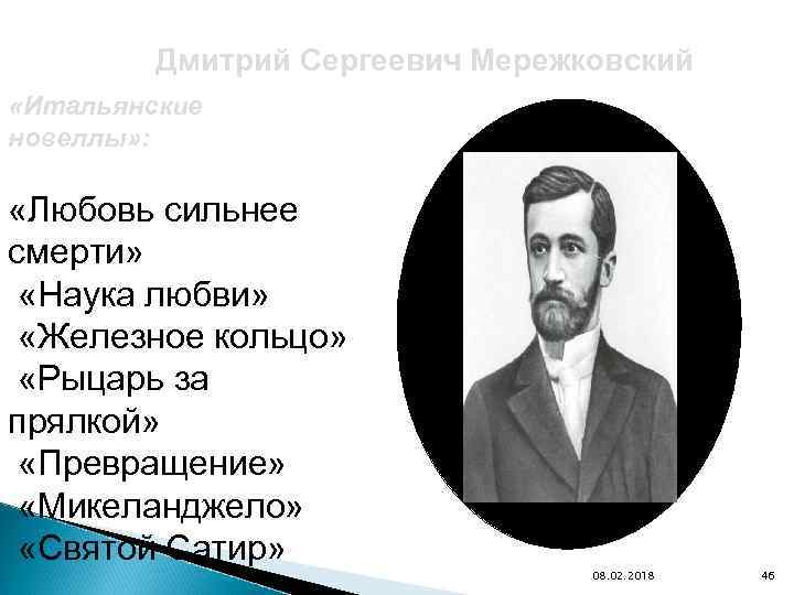 Дмитрий Сергеевич Мережковский «Итальянские новеллы» : «Любовь сильнее смерти» «Наука любви» «Железное кольцо» «Рыцарь