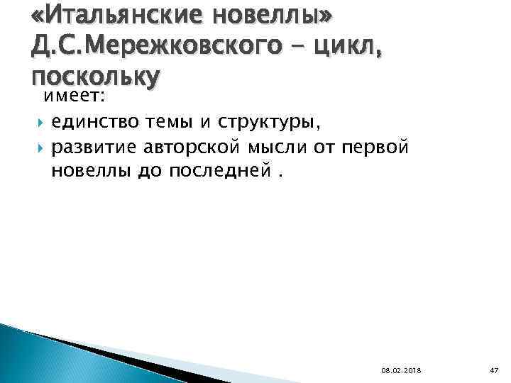  «Итальянские новеллы» Д. С. Мережковского - цикл, поскольку имеет: единство темы и структуры,