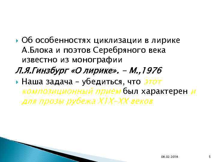  Об особенностях циклизации в лирике А. Блока и поэтов Серебряного века известно из