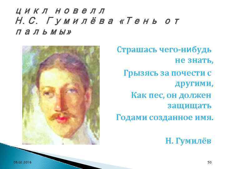 цикл новелл Н. С. Гумилёва «Тень от пальмы» Страшась чего-нибудь не знать, Грызясь за