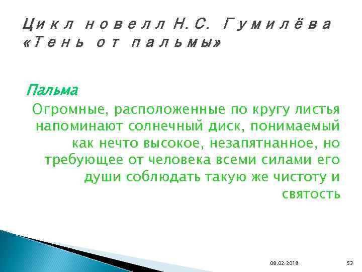 Цикл новелл Н. С. Гумилёва «Тень от пальмы» Пальма Огромные, расположенные по кругу листья