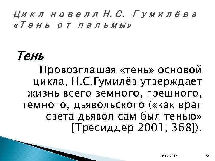 Цикл новелл Н. С. Гумилёва «Тень от пальмы» Тень Провозглашая «тень» основой цикла, Н.