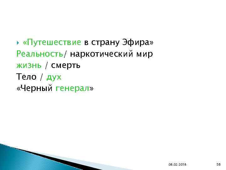  «Путешествие в страну Эфира» Реальность/ наркотический мир жизнь / смерть Тело / дух