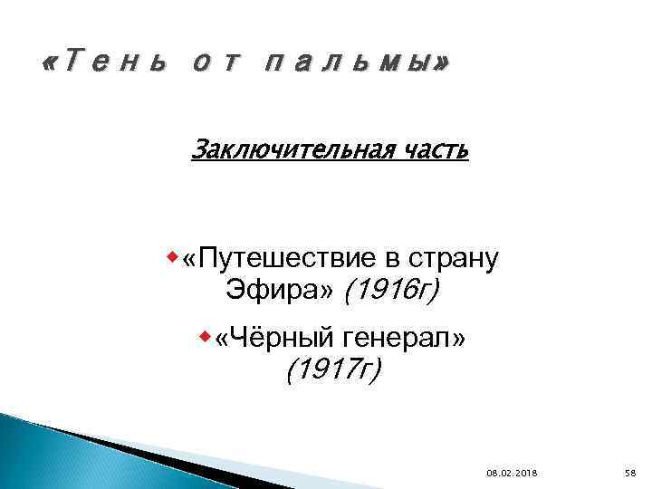  «Тень от пальмы» Заключительная часть w «Путешествие в страну Эфира» (1916 г) w