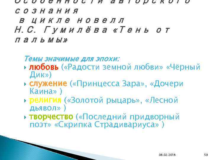 Особенности авторского сознания в цикле новелл Н. С. Гумилёва «Тень от пальмы» Темы значимые