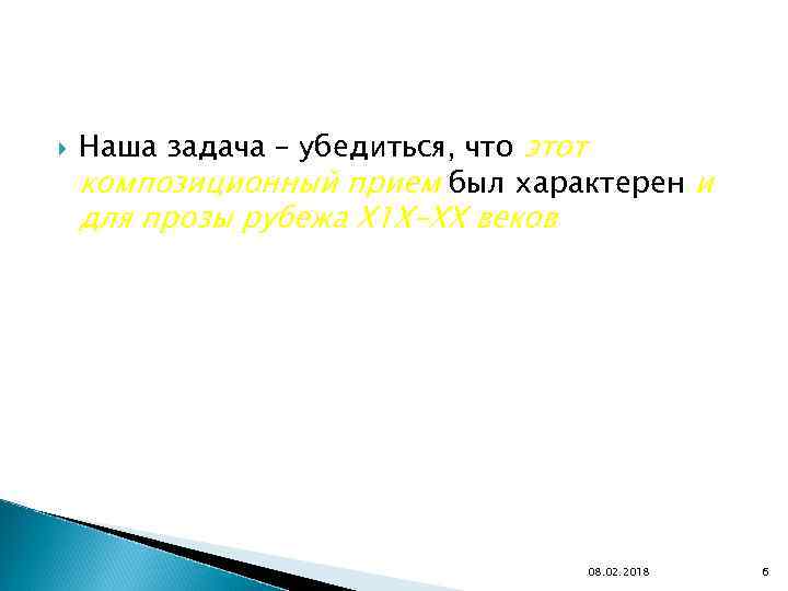  Наша задача – убедиться, что этот композиционный прием был характерен и для прозы