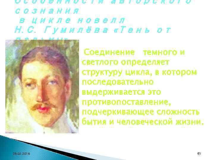 Особенности авторского сознания в цикле новелл Н. С. Гумилёва «Тень от пальмы» Соединение темного