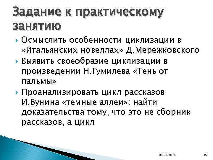 Задание к практическому занятию Осмыслить особенности циклизации в «Итальянских новеллах» Д. Мережковского Выявить своеобразие