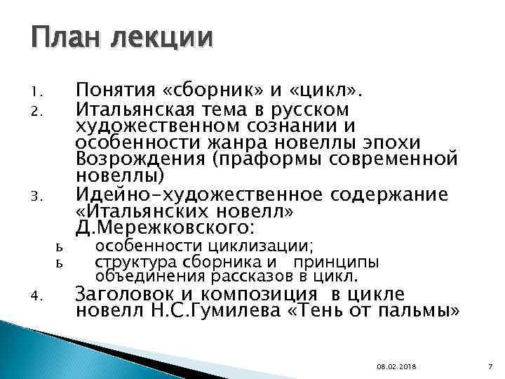 План лекции 1. 2. 3. ь ь 4. Понятия «сборник» и «цикл» . Итальянская