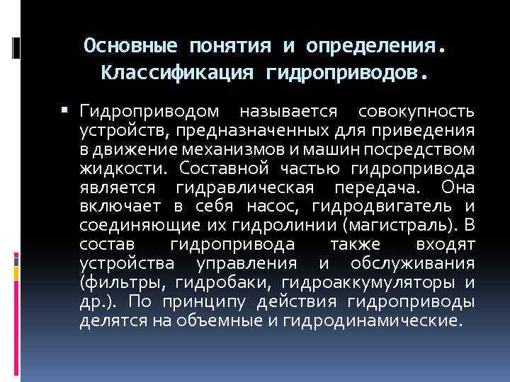 Основные понятия и определения. Классификация гидроприводов. Гидроприводом называется совокупность устройств, предназначенных для приведения в