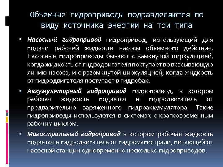 Объемные гидроприводы подразделяются по виду источника энергии на три типа Насосный гидропривод, использующий для