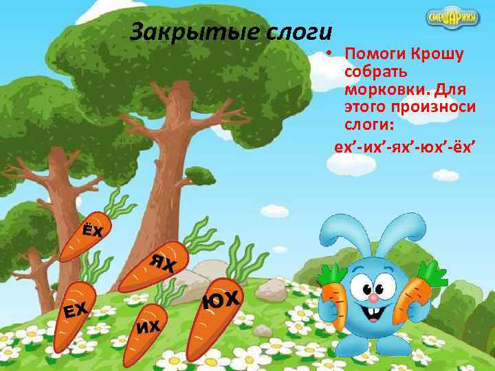 Закрытые слоги • Помоги Крошу собрать морковки. Для этого произноси слоги: ех’-их’-ях’-юх’-ёх’ 