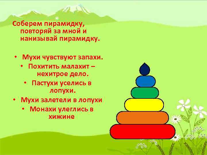 Соберем пирамидку, повторяй за мной и нанизывай пирамидку. • Мухи чувствуют запахи. • Похитить
