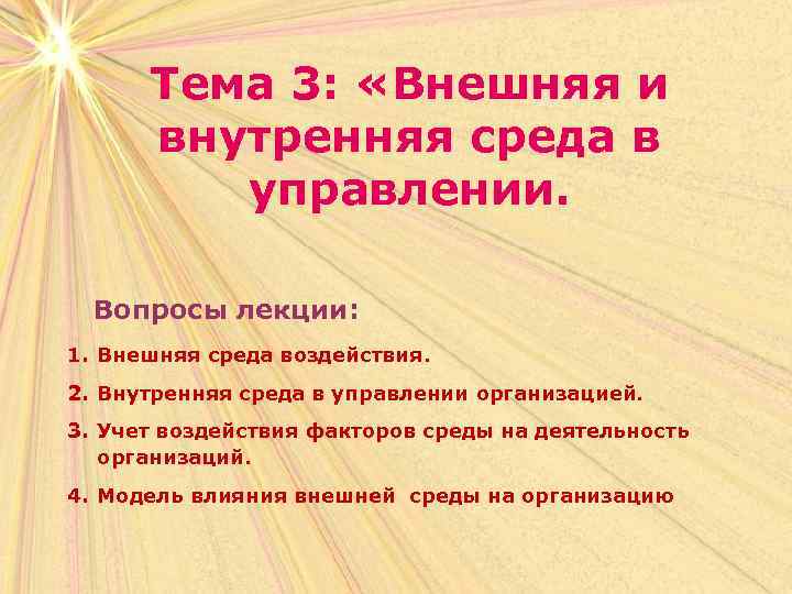 Тема 3: «Внешняя и внутренняя среда в управлении. Вопросы лекции: 1. Внешняя среда воздействия.
