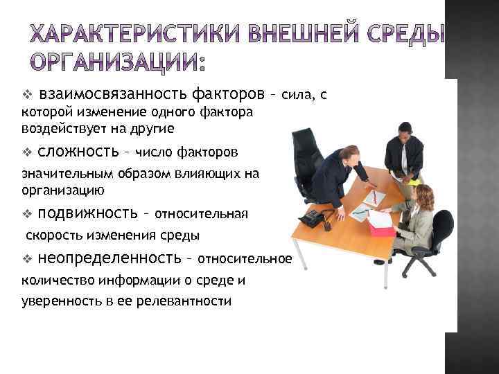 v взаимосвязанность факторов которой изменение одного фактора воздействует на другие v – сила, с