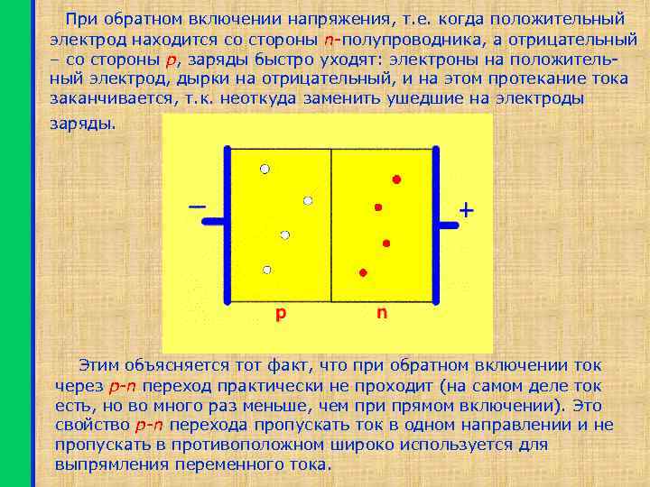При обратном включении напряжения, т. е. когда положительный электрод находится со стороны n-полупроводника, а