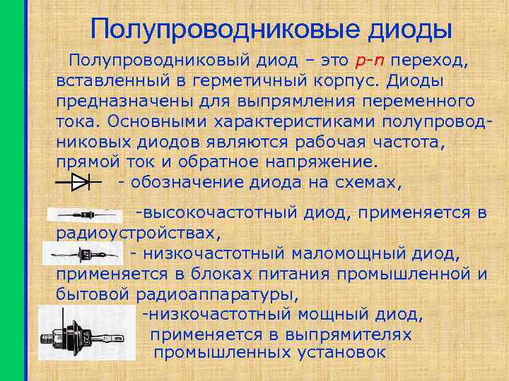 Полупроводниковые диоды Полупроводниковый диод – это p-n переход, вставленный в герметичный корпус. Диоды предназначены