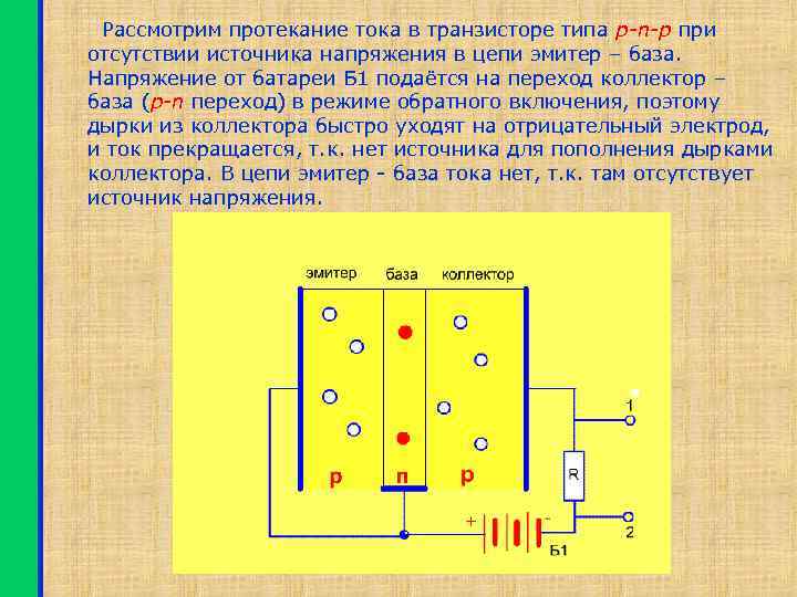 Рассмотрим протекание тока в транзисторе типа p-n-p при отсутствии источника напряжения в цепи эмитер