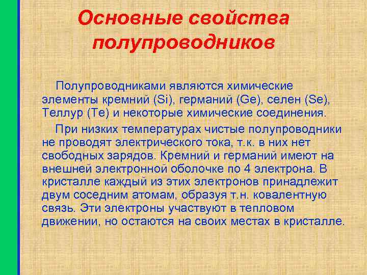 Основные свойства полупроводников Полупроводниками являются химические элементы кремний (Si), германий (Ge), селен (Se), Теллур