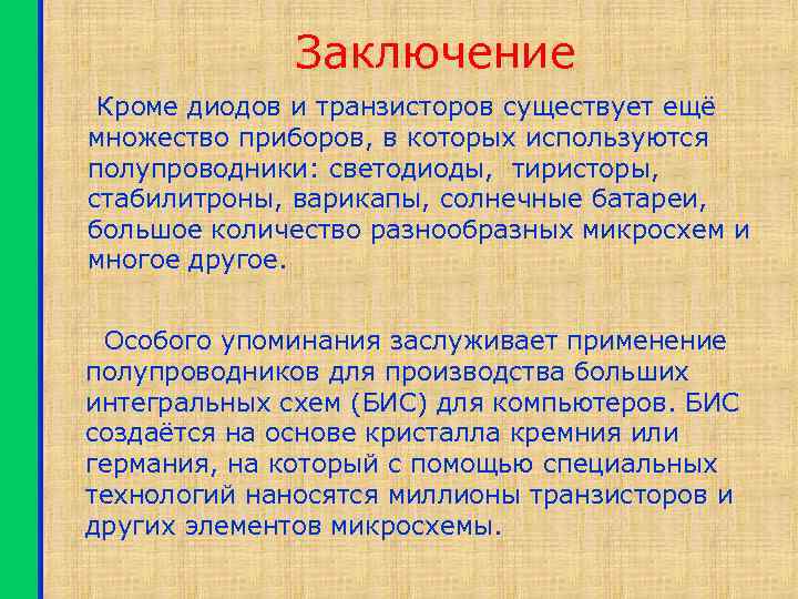 Заключение Кроме диодов и транзисторов существует ещё множество приборов, в которых используются полупроводники: светодиоды,