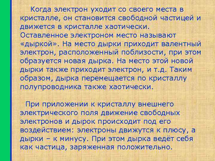 Когда электрон уходит со своего места в кристалле, он становится свободной частицей и движется