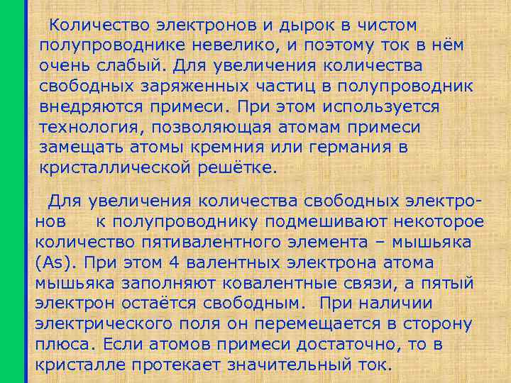 Количество электронов и дырок в чистом полупроводнике невелико, и поэтому ток в нём очень