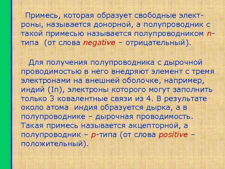 Примесь, которая образует свободные электроны, называется донорной, а полупроводник с такой примесью называется полупроводником