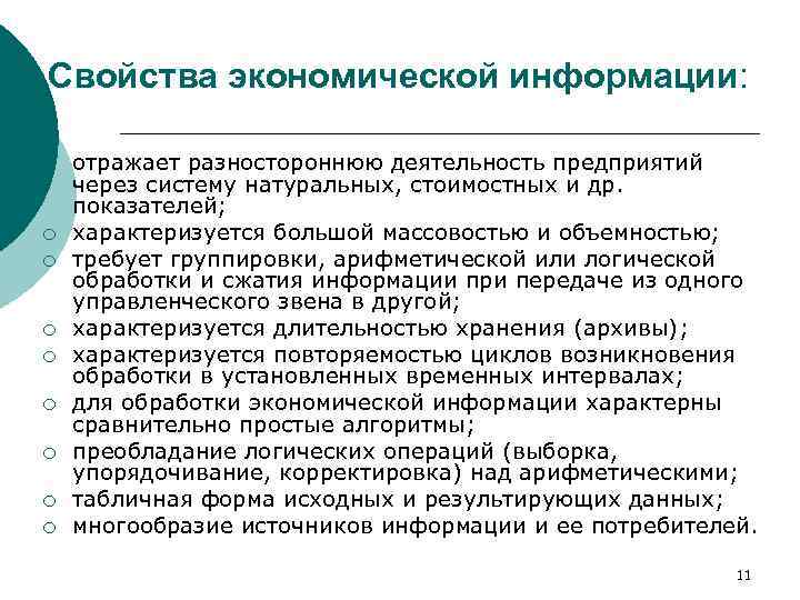 Информация характерна. Свойства экономической информации. Свойствами экономической информации являются…. Основные свойства экономической информации. Характеристики экономической информации.