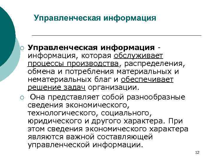 Управленческая информация ¡ ¡ Управленческая информация, которая обслуживает процессы производства, распределения, обмена и потребления
