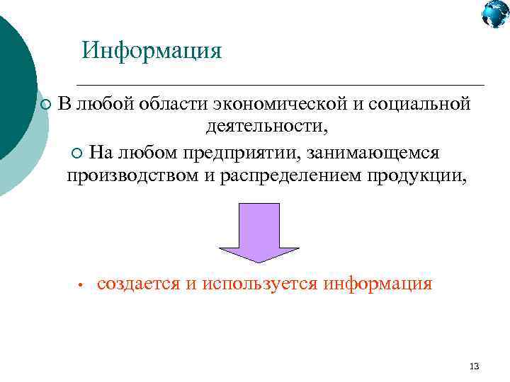Информация ¡ В любой области экономической и социальной деятельности, ¡ На любом предприятии, занимающемся