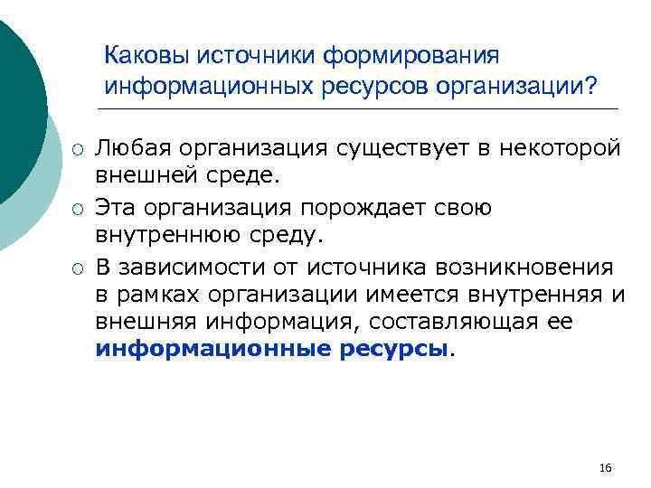 Каковы источники формирования информационных ресурсов организации? ¡ ¡ ¡ Любая организация существует в некоторой