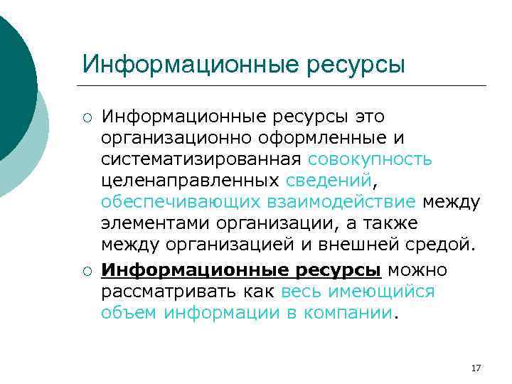 Информационные ресурсы ¡ ¡ Информационные ресурсы это организационно оформленные и систематизированная совокупность целенаправленных сведений,
