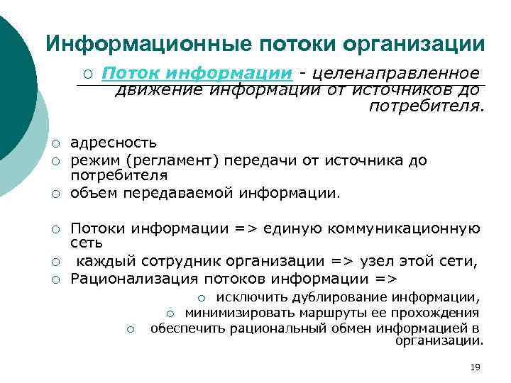 Информационные потоки организации ¡ ¡ ¡ ¡ Поток информации - целенаправленное движение информации от