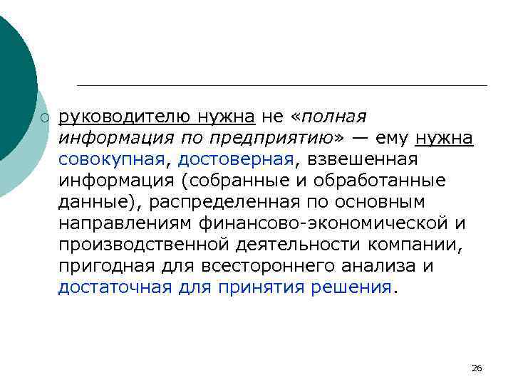 ¡ руководителю нужна не «полная информация по предприятию» — ему нужна совокупная, достоверная, взвешенная