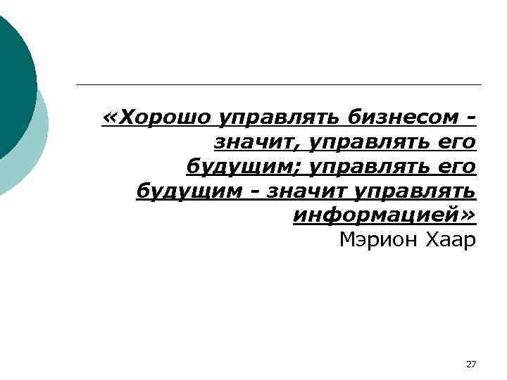  «Хорошо управлять бизнесом значит, управлять его будущим; управлять его будущим - значит управлять