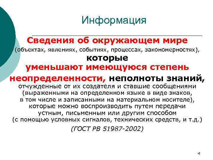 Информация Сведения об окружающем мире (объектах, явлениях, событиях, процессах, закономерностях), которые уменьшают имеющуюся степень
