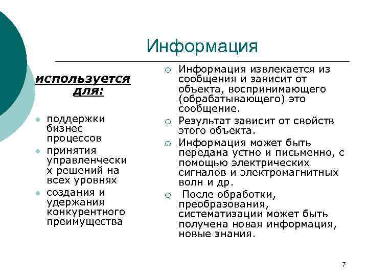 Информация используется для: l l l поддержки бизнес процессов принятия управленчески х решений на