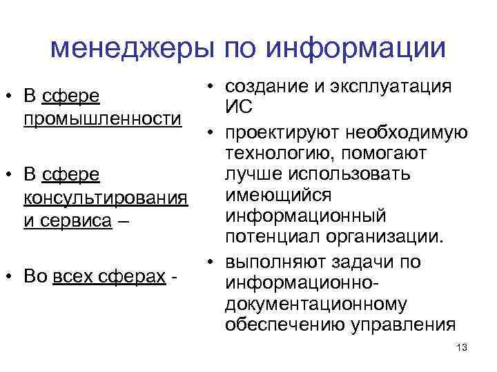 менеджеры по информации • создание и эксплуатация ИС • проектируют необходимую технологию, помогают лучше