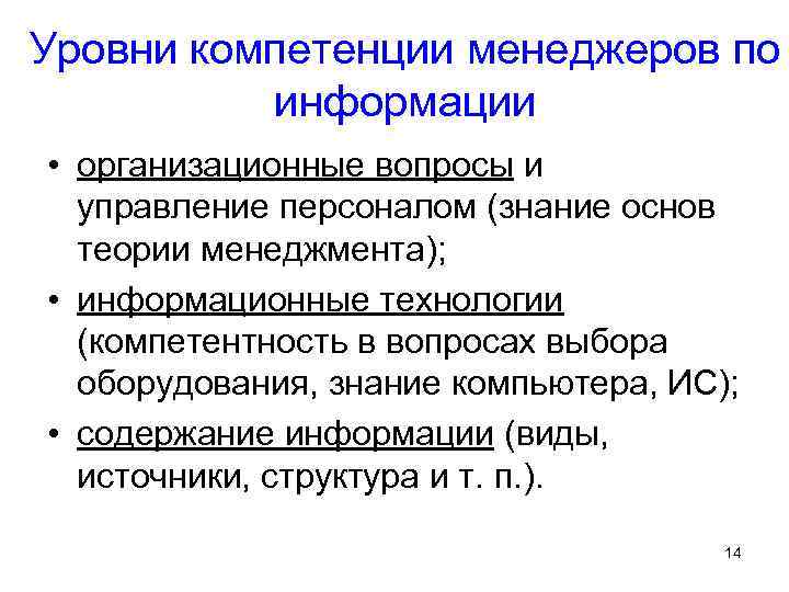Уровни компетенции менеджеров по информации • организационные вопросы и управление персоналом (знание основ теории