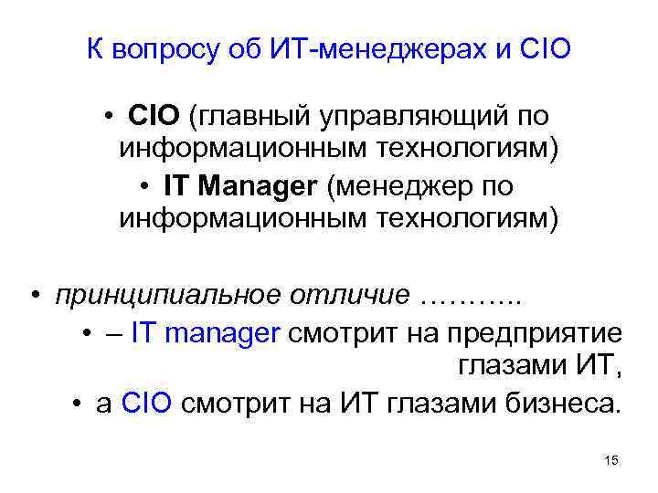 К вопросу об ИТ-менеджерах и СIO • CIO (главный управляющий по информационным технологиям) •