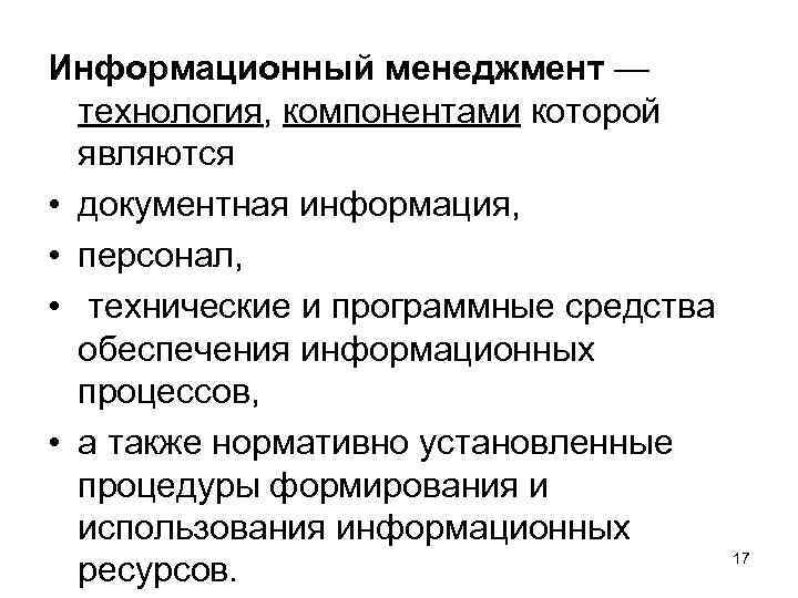 Информационный менеджмент — технология, компонентами которой являются • документная информация, • персонал, • технические