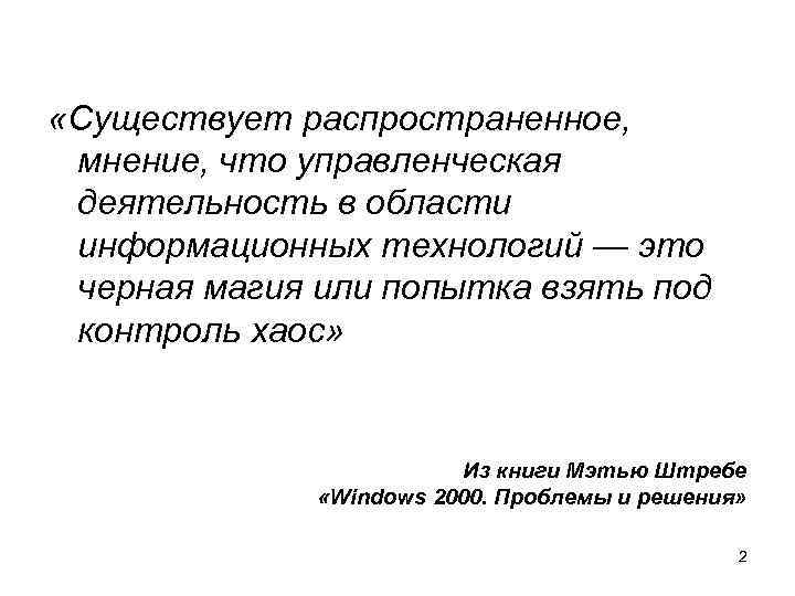  «Существует распространенное, мнение, что управленческая деятельность в области информационных технологий — это черная
